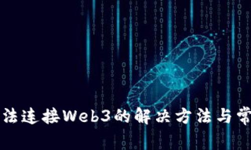 小狐錢包無法連接Web3的解決方法與常見問題分析