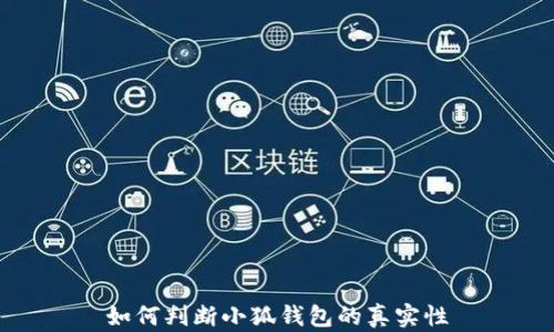 
如何判斷小狐錢包的真實(shí)性