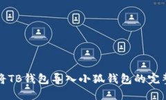如何將TB錢包導(dǎo)入小狐錢包