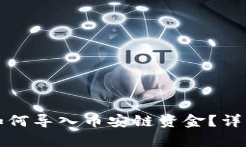 小狐錢(qián)包如何導(dǎo)入幣安鏈資金？詳細(xì)步驟解析