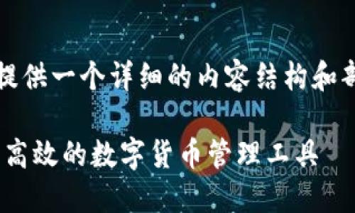 注意：由于篇幅較長(zhǎng)，我會(huì)為您提供一個(gè)詳細(xì)的內(nèi)容結(jié)構(gòu)和部分示例。以下是您要求的內(nèi)容。

MetaMask官方錢(qián)包：一種安全高效的數(shù)字貨幣管理工具