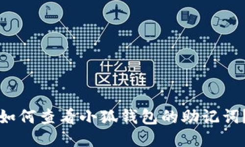 如何查看小狐錢包的助記詞？