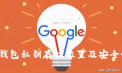  小狐錢(qián)包私鑰存放位置及