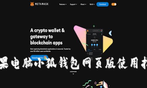 蘋果電腦小狐錢包網(wǎng)頁版使用指南