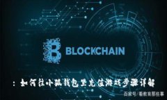 : 如何往小狐錢包里充值游