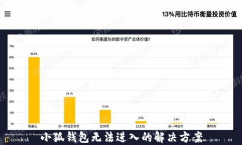 
小狐錢包無法進入的解決方案