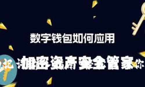 小狐錢包助記詞輸入指南：輕松找到你的數字資產