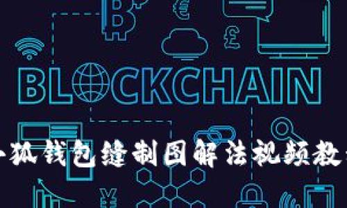 小狐錢包縫制圖解法視頻教程