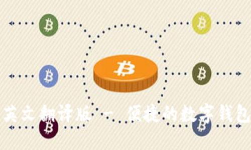 小狐錢(qián)包英文翻譯版 - 便捷的數(shù)字錢(qián)包使用指南