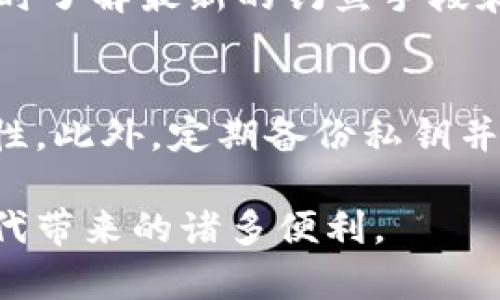 biao ti/biao ti小狐錢包被盜經(jīng)典案例解析/biao ti  
小狐錢包, 盜竊案例, 數(shù)字資產(chǎn)安全/guanjianci  

在當今這個數(shù)字資產(chǎn)飛速發(fā)展的時代，數(shù)字錢包的安全性顯得尤為重要。小狐錢包作為一款用戶友好的數(shù)字資產(chǎn)管理工具，雖然在市場上獲得了良好的口碑，但也不可避免地發(fā)生了一些盜竊案例。本文將通過分析一起經(jīng)典的小狐錢包被盜案例，深入探討數(shù)字資產(chǎn)安全的重要性以及用戶如何保護自己的資產(chǎn)。此外，我們還將針對這一主題探討四個相關問題，以幫助用戶更好地理解并加強他們的數(shù)字資產(chǎn)安全意識。  

案例背景  
小狐錢包是一款本地化的數(shù)字資產(chǎn)管理工具，致力于為用戶提供便捷的數(shù)字貨幣存儲和交易服務。盡管小狐錢包具備多重安全防護機制，用戶在使用時依然面臨諸多安全隱患。某用戶在使用小狐錢包時，遇到了其錢包被盜的事件。用戶發(fā)現(xiàn)自己的數(shù)字資產(chǎn)在短時間內(nèi)被大規(guī)模轉(zhuǎn)移，且未收到任何安全警報。通過調(diào)查，用戶發(fā)現(xiàn)自己的私鑰在網(wǎng)絡釣魚攻擊中被黑客獲取，由此發(fā)生了一起經(jīng)典的盜竊案例。  

案例分析  
在這個案例中，用戶在訪問某個看似可信的網(wǎng)站時，不幸落入了黑客設計的釣魚網(wǎng)站，這個網(wǎng)站模仿了小狐錢包的真正網(wǎng)站。用戶在此輸入了自己的私鑰，結果直接導致了資產(chǎn)的被盜。這個案例深刻地揭示了幾個關鍵問題：1）釣魚網(wǎng)站的隱藏性、2）用戶對安全性缺乏必要的重視、3）私鑰管理的不當。  

盜竊原因  
h41. 釣魚攻擊的隱蔽性/h4  
釣魚攻擊是一種常見的網(wǎng)絡攻擊方式，通常偽裝成合法的網(wǎng)站，通過欺騙用戶來獲取敏感信息。此次小狐錢包被盜的案件中，黑客通過制作一個與小狐錢包官網(wǎng)幾乎完全相同的界面，迷惑了用戶，進而獲取了其錢包私鑰。這種攻擊方式之所以難以識別，是因為許多用戶在使用數(shù)字錢包時，可能不會過于留意網(wǎng)站的URL或SSL證書，容易被偽造網(wǎng)站所迷惑。  

h42. 用戶安全意識的缺乏/h4  
許多用戶在使用數(shù)字錢包時，往往對安全的意識不夠，尤其是在技術背景不是很強的用戶群體中。這個案件的用戶在發(fā)現(xiàn)自己資金被盜后，才意識到保護私鑰的重要性。在此之前，這位用戶沒有進行合理的安全設置，也沒有定期更新密碼或啟用雙重身份驗證，導致了自身財富的不必要損失。  

h43. 私鑰管理的不當/h4  
私鑰是用戶控制其數(shù)字資產(chǎn)的唯一憑證。在這個案件中，用戶直接在釣魚網(wǎng)站中輸入了自己的私鑰，這是極其危險的行為。安全的私鑰管理不僅包括不在陌生網(wǎng)站輸入私鑰，還包括定期備份、使用硬件錢包存儲以及定期更換密碼等措施。但是，很多用戶對這些管理措施缺乏了解，導致私鑰易被盜。  

數(shù)字資產(chǎn)的防護措施  
針對類似小狐錢包被盜的案件，用戶在日常操作中應提高警惕，采取一些必要的防護措施，以降低發(fā)生被盜的風險。  

h41. 驗證網(wǎng)站的可信性/h4  
用戶在訪問與數(shù)字資產(chǎn)有關的網(wǎng)站時，務必確認URL的準確性，并檢查其SSL證書。合法的網(wǎng)站通常會在地址欄顯示小鎖圖標，這表明網(wǎng)站連接是安全的。此外，用戶應定期查看關于該網(wǎng)站的反饋和評分，以確定其可信度。對于小狐錢包的用戶而言，始終訪問官方網(wǎng)站下載錢包客戶端是確保安全的重要一步。  

h42. 強化密碼和雙重認證/h4  
創(chuàng)建強密碼是保護數(shù)字資產(chǎn)的第一步。用戶應選擇長度較長、包含數(shù)字、字母及特殊字符的密碼。同時，建議用戶開啟雙重身份驗證功能，增加一層額外的安全保護。盡管這些措施不能完全阻止黑客攻擊，但可以大大降低被盜的可能性。  

h43. 安全存儲私鑰/h4  
私鑰的存儲同樣重要，用戶應避免將私鑰保存在易被訪問的地方，如手機備忘錄或云存儲中。相反，建議使用硬件錢包或?qū)ｉT設計的軟件工具進行安全存儲，以防止黑客通過網(wǎng)絡進行攻擊。  

h44. 定期備份和監(jiān)控/h4  
用戶應該定期對其數(shù)字資產(chǎn)進行備份，并保持對資產(chǎn)的實時監(jiān)控。一旦發(fā)現(xiàn)異常交易，及早采取措施以保護資產(chǎn)安全?？梢酝ㄟ^設置交易通知或使用手機應用進行及時監(jiān)控，做到心中有數(shù)。   

常見問題解答  
h4問題一：我該如何判斷我使用的錢包是否安全？/h4  
首先，你應選擇知名品牌和有良好口碑的錢包，查看用戶反饋和歷史記錄。其次，確保錢包提供透明的信息保護政策和安全功能（如雙重身份驗證、獨立的私鑰存儲等）。最重要的是，使用前請確認官方網(wǎng)站，以免進入釣魚網(wǎng)站。定期更新軟件和設置安全警報也可以增強錢包的安全性。  

h4問題二：如果我發(fā)現(xiàn)自己被盜，應立即做什么？/h4  
如果你發(fā)現(xiàn)數(shù)字資產(chǎn)被盜，應立即停止任何可能的交易。接下來，快速更換所有與錢包相關的密碼，確保其他賬戶的安全。如果可能，聯(lián)系錢包客戶支持并報告該事件。然后，監(jiān)控相關的交易活動，并嘗試追蹤被盜的資產(chǎn)，雖然追回的可能性不高，但也不失為一種警覺和記錄。  

h4問題三：如何有效提高自己的網(wǎng)絡安全意識？/h4  
提高網(wǎng)絡安全意識的第一步是教育自己，閱讀有關網(wǎng)絡安全的文章、參加相關的在線課程或研討會。其次，鼓勵身邊的人共享經(jīng)驗和教訓，通過討論增強自身的防范意識。此外，關注網(wǎng)絡安全新聞，隨時了解最新的釣魚手段和網(wǎng)絡攻擊類型，可以幫助你保持警覺。   

h4問題四：針對小狐錢包的安全功能有哪些推薦的最佳做法？/h4  
首先，務必確保所下載的應用程序來自官方網(wǎng)站，定期更新錢包軟件。其次，建議用戶使用強密碼并啟用雙重認證，切勿在公共Wi-Fi環(huán)境下進行交易。使用獨立設備進行數(shù)字貨幣交易可以增加安全性，此外，定期備份私鑰并將其安全存儲在離線環(huán)境中，是保障資產(chǎn)安全的重要方法。  

總的來說，通過了解小狐錢包被盜的經(jīng)典案例以及應對策略，用戶不僅能更好地保護自己的數(shù)字資產(chǎn)，更能提升對網(wǎng)絡安全的重視。希望每位用戶都能牢牢掌握數(shù)字資產(chǎn)的管理與安全，享受數(shù)字時代帶來的諸多便利。 