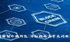 如何解鎖小狐錢包：詳細(xì)