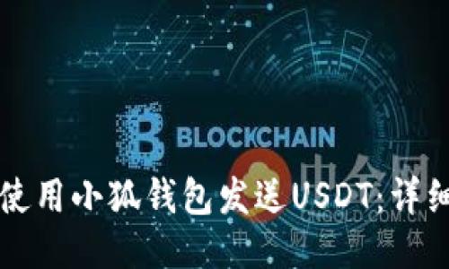 如何使用小狐錢包發(fā)送USDT：詳細指南