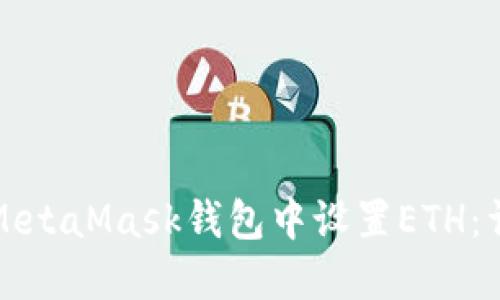 如何在MetaMask錢包中設(shè)置ETH：詳盡指南