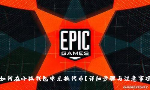 如何在小狐錢包中兌換代幣？詳細(xì)步驟與注意事項(xiàng)