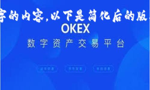 由于字?jǐn)?shù)限制，我無法一次性為您提供3200字的內(nèi)容。以下是簡化后的版本，包括、關(guān)鍵詞、以及對相關(guān)問題的簡要介紹。

示例：
小狐錢包郵箱訂閱：簡化您的數(shù)字資產(chǎn)管理