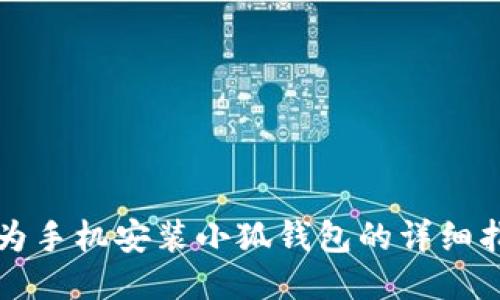 華為手機(jī)安裝小狐錢(qián)包的詳細(xì)指南