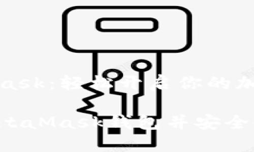 注冊MetaMask：輕松開啟你的加密貨幣之旅

如何注冊MetaMask錢包并安全使用