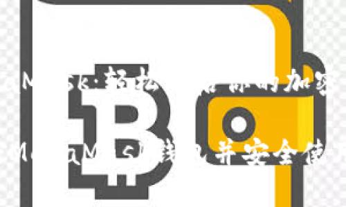 注冊MetaMask：輕松開啟你的加密貨幣之旅

如何注冊MetaMask錢包并安全使用