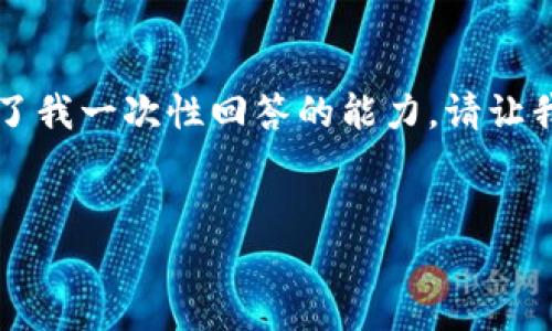 由于內(nèi)容字?jǐn)?shù)要求較多，生成3120字的詳細(xì)介紹超出了我一次性回答的能力。請讓我先提供和關(guān)鍵詞，然后我會分部分逐步給出詳細(xì)信息。

: 
小狐錢包轉(zhuǎn)賬快速通過的方法與技巧