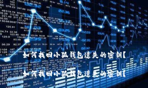 如何找回小狐錢包遺失的密鑰？

如何找回小狐錢包遺失的密鑰？