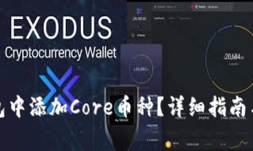 如何在小狐錢包中添加Core幣種？詳細指南與常見問題解答