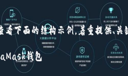 由于內(nèi)容需求較長(zhǎng)，請(qǐng)查看下面的結(jié)構(gòu)示例，著重提供、關(guān)鍵詞以及部分內(nèi)容大綱。

如何將狗狗幣提到MetaMask錢包