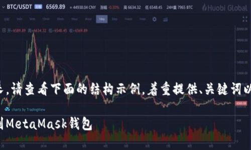 由于內(nèi)容需求較長(zhǎng)，請(qǐng)查看下面的結(jié)構(gòu)示例，著重提供、關(guān)鍵詞以及部分內(nèi)容大綱。

如何將狗狗幣提到MetaMask錢包