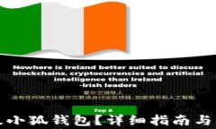 如何順利升級(jí)小狐錢包？