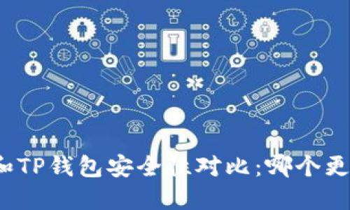 小狐錢包和TP錢包安全性對比：哪個更值得信賴？