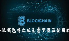  小狐錢包中文版免費下載