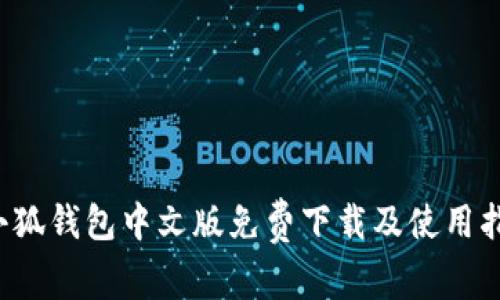  小狐錢包中文版免費下載及使用指南
