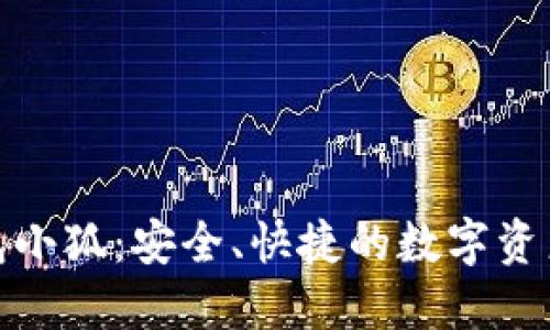 : 數(shù)字錢包小狐：安全、快捷的數(shù)字資產(chǎn)管理工具