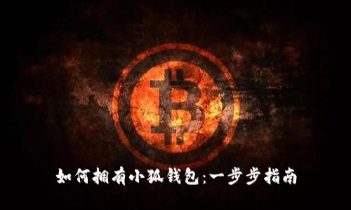 如何擁有小狐錢(qián)包：一步步指南