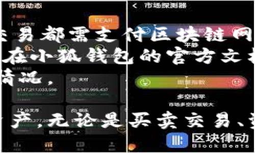 beaoti小狐錢包手機(jī)使用教程/beaoti

區(qū)塊鏈, 數(shù)字錢包, 手機(jī)應(yīng)用/guanjianci 

什么是小狐錢包？
小狐錢包是一款為用戶提供數(shù)字資產(chǎn)存儲(chǔ)和管理的手機(jī)應(yīng)用，通過區(qū)塊鏈技術(shù)實(shí)現(xiàn)安全且便捷的數(shù)字貨幣交易。無論是比特幣、以太坊，還是其他各種數(shù)字貨幣，小狐錢包都能支持，并為用戶提供實(shí)時(shí)的匯率更新以及簡單的交易操作界面。
小狐錢包的特點(diǎn)在于它的安全性與易用性，其采用了多重加密技術(shù)來保障用戶的資產(chǎn)安全，同時(shí)界面設(shè)計(jì)合理，用戶可以輕松上手。隨著區(qū)塊鏈技術(shù)的大規(guī)模應(yīng)用，小狐錢包成為了一個(gè)不可忽視的數(shù)字資產(chǎn)管理工具，無論是投資者還是普通用戶，都能通過小狐錢包實(shí)現(xiàn)數(shù)字資產(chǎn)的管理、轉(zhuǎn)賬及兌換。

如何注冊(cè)和下載小狐錢包？
注冊(cè)和下載小狐錢包的過程非常簡單，以下是詳細(xì)步驟：
1. **下載小狐錢包**：在手機(jī)應(yīng)用商店（如App Store或Google Play）搜索“小狐錢包”，點(diǎn)擊下載并安裝應(yīng)用。
2. **初次啟動(dòng)**：打開應(yīng)用后，會(huì)有歡迎頁面，用戶可以選擇新用戶注冊(cè)或已有用戶登錄。這里我們討論的是新用戶注冊(cè)。
3. **輸入個(gè)人信息**：按照提示輸入您的手機(jī)號(hào)碼，同時(shí)設(shè)置一個(gè)安全密碼。確保所用密碼復(fù)雜且易于記憶。
4. **接受服務(wù)條款**：在繼續(xù)之前，請(qǐng)仔細(xì)閱讀并接受小狐錢包的服務(wù)條款和隱私政策。
5. **短信驗(yàn)證**：系統(tǒng)會(huì)向您注冊(cè)的手機(jī)號(hào)碼發(fā)送一條驗(yàn)證碼短信，輸入該驗(yàn)證碼以完成注冊(cè)流程。
6. **設(shè)置安全問題**：為了進(jìn)一步保護(hù)您的賬戶，小狐錢包會(huì)要求您設(shè)置一些安全問題，建議選取您容易記住且不易被他人猜到的問題。
7. **備份助記詞**：最后，小狐錢包會(huì)生成一串助記詞，務(wù)必將其妥善保管。這是恢復(fù)您錢包的重要憑證，若遺失將無法恢復(fù)您的資產(chǎn)。

小狐錢包的功能介紹
小狐錢包除了基本的數(shù)字貨幣存儲(chǔ)功能外，還有多種實(shí)用的功能，為用戶的資產(chǎn)管理提供了便利：
1. **多幣種支持**：小狐錢包支持多種主流數(shù)字貨幣，用戶可以方便地在不同數(shù)字資產(chǎn)之間進(jìn)行管理和交換。
2. **實(shí)時(shí)行情查詢**：用戶可以隨時(shí)查看各類數(shù)字貨幣的實(shí)時(shí)價(jià)格、漲跌幅等信息，以便于把握市場動(dòng)態(tài)。
3. **交易記錄追蹤**：小狐錢包提供詳細(xì)的交易記錄，用戶可以查詢每一筆交易的時(shí)間、金額及狀態(tài)，確保資金安全。
4. **二次驗(yàn)證**：為了保障交易的安全性，小狐錢包還支持二次驗(yàn)證功能，用戶在進(jìn)行大額交易時(shí)需輸入額外的驗(yàn)證信息。

小狐錢包的安全性
安全性是數(shù)字錢包用戶最為關(guān)心的問題之一，小狐錢包在安全保護(hù)方面采取了多重措施：
1. **加密技術(shù)**：小狐錢包使用256位AES加密算法，確保用戶的私密信息和資產(chǎn)安全不被外泄。
2. **離線錢包**：小狐錢包還采用離線存儲(chǔ)技術(shù)，用戶的私鑰不會(huì)保存在聯(lián)網(wǎng)的服務(wù)器上，避免黑客攻擊。
3. **定期安全審計(jì)**：團(tuán)隊(duì)定期對(duì)錢包進(jìn)行安全審計(jì)，以發(fā)現(xiàn)潛在的安全隱患并及時(shí)修復(fù)。

小狐錢包常見問題解答
在使用小狐錢包的過程中，用戶可能會(huì)遇到一些常見問題，我們?cè)谶@里提供詳細(xì)解釋：

問題一：如果忘記了小狐錢包的密碼，如何找回？
忘記密碼是常見問題之一。小狐錢包并不支持直接重置密碼以確保賬戶安全，但以下步驟可以幫助用戶恢復(fù)賬戶：首先，用戶需確認(rèn)手中是否還保有注冊(cè)時(shí)生成的助記詞，因?yàn)橹浽~是唯一能夠恢復(fù)錢包的憑證。如果用戶忘記了助記詞，應(yīng)盡快檢查各類存儲(chǔ)方式，是否在安全的地方記下過。
如果助記詞仍舊保存完好，用戶只需在登錄頁面選擇“找回密碼”或“恢復(fù)錢包”，然后輸入助記詞，系統(tǒng)將自動(dòng)恢復(fù)錢包，用戶可以重新設(shè)置密碼。重要的是，一旦輸入助記詞，用戶一定要確保在安全的環(huán)境下進(jìn)行此操作，以免被盜用。
實(shí)際上，保護(hù)好助記詞和密碼是用戶的責(zé)任，齊全的備份能有效避免許多不必要的麻煩；另外，在密碼的存儲(chǔ)上，也應(yīng)避免選擇容易被猜測的詞語，特別是在使用公共網(wǎng)絡(luò)時(shí)。務(wù)必定期更新密碼，從而增強(qiáng)錢包的安全性。

問題二：小狐錢包內(nèi)的資產(chǎn)如何進(jìn)行轉(zhuǎn)賬？
在小狐錢包中進(jìn)行轉(zhuǎn)賬相對(duì)簡單，具體步驟如下：首先，打開小狐錢包，選擇需要轉(zhuǎn)賬的數(shù)字貨幣。點(diǎn)擊“轉(zhuǎn)賬”按鈕后，用戶需要輸入收款方的數(shù)字錢包地址。為了確保地址的準(zhǔn)確性，建議直接復(fù)制粘貼地址，避免手動(dòng)輸入可能造成的錯(cuò)誤。
接下來，輸入轉(zhuǎn)賬金額，并選擇是否附加交易手續(xù)費(fèi)。一般而言，交易手續(xù)費(fèi)會(huì)影響轉(zhuǎn)賬的速度，用戶可根據(jù)實(shí)際需要做出選擇。確認(rèn)信息無誤后，點(diǎn)擊“確認(rèn)轉(zhuǎn)賬”按鈕。
轉(zhuǎn)賬過程中，小狐錢包將要求用戶輸入密碼，作為二次驗(yàn)證，確保是賬戶持有人在進(jìn)行此操作。如果一切正常，用戶將會(huì)收到轉(zhuǎn)賬成功的通知。如果在轉(zhuǎn)賬過程中出現(xiàn)任何問題，您可以查看交易記錄以獲取更多信息，或者聯(lián)系小狐錢包的客服團(tuán)隊(duì)以尋求幫助。

問題三：如何確保小狐錢包應(yīng)用版本是最新的？
在區(qū)塊鏈技術(shù)快速發(fā)展的背景下，及時(shí)更新應(yīng)用程序是確保使用安全與功能完善的有效手段。小狐錢包開發(fā)團(tuán)隊(duì)會(huì)定期發(fā)布新的應(yīng)用版本，以修復(fù)漏洞、添加新功能或改進(jìn)用戶體驗(yàn)。
要確定您的小狐錢包版本是否為最新版本，用戶可查看“應(yīng)用設(shè)置”中的版本信息，尤其是在出現(xiàn)功能故障或者應(yīng)用崩潰的情況下。可根據(jù)應(yīng)用市場的更新動(dòng)態(tài)來知道最新版本，也可以通過小狐錢包的官方網(wǎng)站和官方社交媒體獲取相關(guān)信息。
更新小狐錢包很簡單，用戶只需進(jìn)入應(yīng)用商店，搜索“小狐錢包”并查看其更新記錄，若有可更新版本，點(diǎn)擊“更新”即可。這里需特別注意的是，在更新過程中，請(qǐng)確保網(wǎng)絡(luò)連接穩(wěn)定，避免在更新期間外部干擾導(dǎo)致更新失敗。同時(shí)，對(duì)重要的交易或信息，建議在更新前做好備份。

問題四：小狐錢包的費(fèi)用及手續(xù)費(fèi)如何計(jì)算？
小狐錢包在交易過程中會(huì)產(chǎn)生一定的費(fèi)用與手續(xù)費(fèi)，具體收費(fèi)標(biāo)準(zhǔn)取決于多種因素，比如網(wǎng)絡(luò)擁堵情況、交易金額等。一般來說，每筆轉(zhuǎn)賬交易都需支付區(qū)塊鏈網(wǎng)絡(luò)收費(fèi)，這相當(dāng)于礦工費(fèi)用，由區(qū)塊鏈網(wǎng)絡(luò)自動(dòng)計(jì)算，用戶可以根據(jù)實(shí)時(shí)情況調(diào)整費(fèi)用，以加速交易確認(rèn)。
需要注意的是，小狐錢包有可能會(huì)收取部分服務(wù)費(fèi)用，如兌換貨幣或者提取現(xiàn)金等，但這些費(fèi)用會(huì)在操作前明確告知用戶。具體計(jì)算方式可在小狐錢包的官方文檔或幫助中心內(nèi)查看，用戶也可以隨時(shí)聯(lián)系在線客服獲取更詳盡的說明。
為了更好的管理錢款，建議用戶在進(jìn)行大額交易時(shí)事先了解手續(xù)費(fèi)的波動(dòng)，選擇合適的時(shí)間段進(jìn)行交易，避免在高峰期造成手續(xù)費(fèi)增高的情況。

總體來看，小狐錢包是一款功能豐富且安全實(shí)用的數(shù)字資產(chǎn)管理工具，用戶通過上述教程能快速上手并利用其提供的功能高效管理數(shù)字資產(chǎn)。無論是買賣交易、資產(chǎn)管理還是問題解決，小狐錢包均能為用戶提供良好的使用體驗(yàn)。