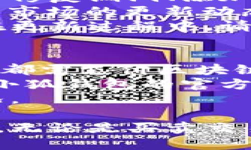 beaoti小狐錢包手機(jī)使用教程/beaoti

區(qū)塊鏈, 數(shù)字錢包, 手機(jī)應(yīng)用/guanjianci 

什么是小狐錢包？
小狐錢包是一款為用戶提供數(shù)字資產(chǎn)存儲(chǔ)和管理的手機(jī)應(yīng)用，通過區(qū)塊鏈技術(shù)實(shí)現(xiàn)安全且便捷的數(shù)字貨幣交易。無論是比特幣、以太坊，還是其他各種數(shù)字貨幣，小狐錢包都能支持，并為用戶提供實(shí)時(shí)的匯率更新以及簡單的交易操作界面。
小狐錢包的特點(diǎn)在于它的安全性與易用性，其采用了多重加密技術(shù)來保障用戶的資產(chǎn)安全，同時(shí)界面設(shè)計(jì)合理，用戶可以輕松上手。隨著區(qū)塊鏈技術(shù)的大規(guī)模應(yīng)用，小狐錢包成為了一個(gè)不可忽視的數(shù)字資產(chǎn)管理工具，無論是投資者還是普通用戶，都能通過小狐錢包實(shí)現(xiàn)數(shù)字資產(chǎn)的管理、轉(zhuǎn)賬及兌換。

如何注冊(cè)和下載小狐錢包？
注冊(cè)和下載小狐錢包的過程非常簡單，以下是詳細(xì)步驟：
1. **下載小狐錢包**：在手機(jī)應(yīng)用商店（如App Store或Google Play）搜索“小狐錢包”，點(diǎn)擊下載并安裝應(yīng)用。
2. **初次啟動(dòng)**：打開應(yīng)用后，會(huì)有歡迎頁面，用戶可以選擇新用戶注冊(cè)或已有用戶登錄。這里我們討論的是新用戶注冊(cè)。
3. **輸入個(gè)人信息**：按照提示輸入您的手機(jī)號(hào)碼，同時(shí)設(shè)置一個(gè)安全密碼。確保所用密碼復(fù)雜且易于記憶。
4. **接受服務(wù)條款**：在繼續(xù)之前，請(qǐng)仔細(xì)閱讀并接受小狐錢包的服務(wù)條款和隱私政策。
5. **短信驗(yàn)證**：系統(tǒng)會(huì)向您注冊(cè)的手機(jī)號(hào)碼發(fā)送一條驗(yàn)證碼短信，輸入該驗(yàn)證碼以完成注冊(cè)流程。
6. **設(shè)置安全問題**：為了進(jìn)一步保護(hù)您的賬戶，小狐錢包會(huì)要求您設(shè)置一些安全問題，建議選取您容易記住且不易被他人猜到的問題。
7. **備份助記詞**：最后，小狐錢包會(huì)生成一串助記詞，務(wù)必將其妥善保管。這是恢復(fù)您錢包的重要憑證，若遺失將無法恢復(fù)您的資產(chǎn)。

小狐錢包的功能介紹
小狐錢包除了基本的數(shù)字貨幣存儲(chǔ)功能外，還有多種實(shí)用的功能，為用戶的資產(chǎn)管理提供了便利：
1. **多幣種支持**：小狐錢包支持多種主流數(shù)字貨幣，用戶可以方便地在不同數(shù)字資產(chǎn)之間進(jìn)行管理和交換。
2. **實(shí)時(shí)行情查詢**：用戶可以隨時(shí)查看各類數(shù)字貨幣的實(shí)時(shí)價(jià)格、漲跌幅等信息，以便于把握市場動(dòng)態(tài)。
3. **交易記錄追蹤**：小狐錢包提供詳細(xì)的交易記錄，用戶可以查詢每一筆交易的時(shí)間、金額及狀態(tài)，確保資金安全。
4. **二次驗(yàn)證**：為了保障交易的安全性，小狐錢包還支持二次驗(yàn)證功能，用戶在進(jìn)行大額交易時(shí)需輸入額外的驗(yàn)證信息。

小狐錢包的安全性
安全性是數(shù)字錢包用戶最為關(guān)心的問題之一，小狐錢包在安全保護(hù)方面采取了多重措施：
1. **加密技術(shù)**：小狐錢包使用256位AES加密算法，確保用戶的私密信息和資產(chǎn)安全不被外泄。
2. **離線錢包**：小狐錢包還采用離線存儲(chǔ)技術(shù)，用戶的私鑰不會(huì)保存在聯(lián)網(wǎng)的服務(wù)器上，避免黑客攻擊。
3. **定期安全審計(jì)**：團(tuán)隊(duì)定期對(duì)錢包進(jìn)行安全審計(jì)，以發(fā)現(xiàn)潛在的安全隱患并及時(shí)修復(fù)。

小狐錢包常見問題解答
在使用小狐錢包的過程中，用戶可能會(huì)遇到一些常見問題，我們?cè)谶@里提供詳細(xì)解釋：

問題一：如果忘記了小狐錢包的密碼，如何找回？
忘記密碼是常見問題之一。小狐錢包并不支持直接重置密碼以確保賬戶安全，但以下步驟可以幫助用戶恢復(fù)賬戶：首先，用戶需確認(rèn)手中是否還保有注冊(cè)時(shí)生成的助記詞，因?yàn)橹浽~是唯一能夠恢復(fù)錢包的憑證。如果用戶忘記了助記詞，應(yīng)盡快檢查各類存儲(chǔ)方式，是否在安全的地方記下過。
如果助記詞仍舊保存完好，用戶只需在登錄頁面選擇“找回密碼”或“恢復(fù)錢包”，然后輸入助記詞，系統(tǒng)將自動(dòng)恢復(fù)錢包，用戶可以重新設(shè)置密碼。重要的是，一旦輸入助記詞，用戶一定要確保在安全的環(huán)境下進(jìn)行此操作，以免被盜用。
實(shí)際上，保護(hù)好助記詞和密碼是用戶的責(zé)任，齊全的備份能有效避免許多不必要的麻煩；另外，在密碼的存儲(chǔ)上，也應(yīng)避免選擇容易被猜測的詞語，特別是在使用公共網(wǎng)絡(luò)時(shí)。務(wù)必定期更新密碼，從而增強(qiáng)錢包的安全性。

問題二：小狐錢包內(nèi)的資產(chǎn)如何進(jìn)行轉(zhuǎn)賬？
在小狐錢包中進(jìn)行轉(zhuǎn)賬相對(duì)簡單，具體步驟如下：首先，打開小狐錢包，選擇需要轉(zhuǎn)賬的數(shù)字貨幣。點(diǎn)擊“轉(zhuǎn)賬”按鈕后，用戶需要輸入收款方的數(shù)字錢包地址。為了確保地址的準(zhǔn)確性，建議直接復(fù)制粘貼地址，避免手動(dòng)輸入可能造成的錯(cuò)誤。
接下來，輸入轉(zhuǎn)賬金額，并選擇是否附加交易手續(xù)費(fèi)。一般而言，交易手續(xù)費(fèi)會(huì)影響轉(zhuǎn)賬的速度，用戶可根據(jù)實(shí)際需要做出選擇。確認(rèn)信息無誤后，點(diǎn)擊“確認(rèn)轉(zhuǎn)賬”按鈕。
轉(zhuǎn)賬過程中，小狐錢包將要求用戶輸入密碼，作為二次驗(yàn)證，確保是賬戶持有人在進(jìn)行此操作。如果一切正常，用戶將會(huì)收到轉(zhuǎn)賬成功的通知。如果在轉(zhuǎn)賬過程中出現(xiàn)任何問題，您可以查看交易記錄以獲取更多信息，或者聯(lián)系小狐錢包的客服團(tuán)隊(duì)以尋求幫助。

問題三：如何確保小狐錢包應(yīng)用版本是最新的？
在區(qū)塊鏈技術(shù)快速發(fā)展的背景下，及時(shí)更新應(yīng)用程序是確保使用安全與功能完善的有效手段。小狐錢包開發(fā)團(tuán)隊(duì)會(huì)定期發(fā)布新的應(yīng)用版本，以修復(fù)漏洞、添加新功能或改進(jìn)用戶體驗(yàn)。
要確定您的小狐錢包版本是否為最新版本，用戶可查看“應(yīng)用設(shè)置”中的版本信息，尤其是在出現(xiàn)功能故障或者應(yīng)用崩潰的情況下?？筛鶕?jù)應(yīng)用市場的更新動(dòng)態(tài)來知道最新版本，也可以通過小狐錢包的官方網(wǎng)站和官方社交媒體獲取相關(guān)信息。
更新小狐錢包很簡單，用戶只需進(jìn)入應(yīng)用商店，搜索“小狐錢包”并查看其更新記錄，若有可更新版本，點(diǎn)擊“更新”即可。這里需特別注意的是，在更新過程中，請(qǐng)確保網(wǎng)絡(luò)連接穩(wěn)定，避免在更新期間外部干擾導(dǎo)致更新失敗。同時(shí)，對(duì)重要的交易或信息，建議在更新前做好備份。

問題四：小狐錢包的費(fèi)用及手續(xù)費(fèi)如何計(jì)算？
小狐錢包在交易過程中會(huì)產(chǎn)生一定的費(fèi)用與手續(xù)費(fèi)，具體收費(fèi)標(biāo)準(zhǔn)取決于多種因素，比如網(wǎng)絡(luò)擁堵情況、交易金額等。一般來說，每筆轉(zhuǎn)賬交易都需支付區(qū)塊鏈網(wǎng)絡(luò)收費(fèi)，這相當(dāng)于礦工費(fèi)用，由區(qū)塊鏈網(wǎng)絡(luò)自動(dòng)計(jì)算，用戶可以根據(jù)實(shí)時(shí)情況調(diào)整費(fèi)用，以加速交易確認(rèn)。
需要注意的是，小狐錢包有可能會(huì)收取部分服務(wù)費(fèi)用，如兌換貨幣或者提取現(xiàn)金等，但這些費(fèi)用會(huì)在操作前明確告知用戶。具體計(jì)算方式可在小狐錢包的官方文檔或幫助中心內(nèi)查看，用戶也可以隨時(shí)聯(lián)系在線客服獲取更詳盡的說明。
為了更好的管理錢款，建議用戶在進(jìn)行大額交易時(shí)事先了解手續(xù)費(fèi)的波動(dòng)，選擇合適的時(shí)間段進(jìn)行交易，避免在高峰期造成手續(xù)費(fèi)增高的情況。

總體來看，小狐錢包是一款功能豐富且安全實(shí)用的數(shù)字資產(chǎn)管理工具，用戶通過上述教程能快速上手并利用其提供的功能高效管理數(shù)字資產(chǎn)。無論是買賣交易、資產(chǎn)管理還是問題解決，小狐錢包均能為用戶提供良好的使用體驗(yàn)。