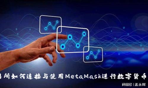 交易所如何連接與使用MetaMask進行數(shù)字貨幣交易