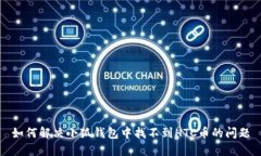 如何解決小狐錢(qián)包中找不