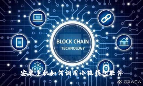 安卓手機(jī)如何調(diào)用小狐錢包軟件