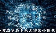 如何在華為手機(jī)上安裝小