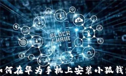 
如何在華為手機(jī)上安裝小狐錢(qián)包