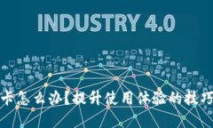 小狐錢(qián)包很卡怎么辦？提