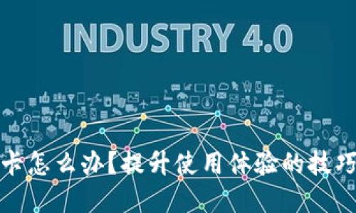 小狐錢包很卡怎么辦？提升使用體驗(yàn)的技巧與解決方案