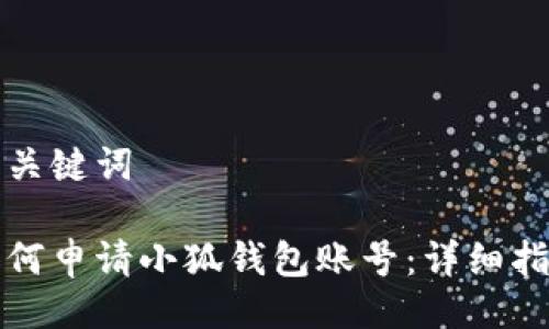 與關(guān)鍵詞

如何申請(qǐng)小狐錢(qián)包賬號(hào)：詳細(xì)指南