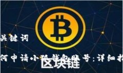 與關(guān)鍵詞如何申請(qǐng)小狐錢