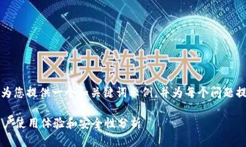 由于字?jǐn)?shù)限制，我將為您提供一個和關(guān)鍵詞示例，并為每個問題提供簡要的介紹框架。

小狐錢包靠譜嗎？用戶使用體驗和安全性分析