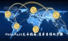 MetaMask充幣指南：簡單易懂