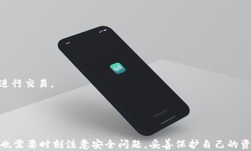 
小狐錢包：一個便捷安全的數(shù)字貨幣錢包應用

數(shù)字貨幣錢包, 小狐錢包, 區(qū)塊鏈/guanjianci

一、小狐錢包概述
小狐錢包是一款專注于數(shù)字貨幣存儲和管理的手機應用程序，致力于為用戶提供安全、便捷的加密貨幣交易和資產管理服務。隨著區(qū)塊鏈技術的不斷發(fā)展，數(shù)字貨幣的應用日益廣泛，小狐錢包應運而生，為用戶提供了一個集中管理多個數(shù)字資產的平臺。無論是比特幣、以太坊還是其他種類的數(shù)字貨幣，用戶都可以通過小狐錢包輕松進行存儲、轉賬和交易。

小狐錢包的用戶界面友好，功能設計，使得即使是初學者也能快速上手。同時，小狐錢包還強調安全性，采用了多重加密技術和錢包備份功能，確保用戶的資產安全。此外，小狐錢包還支持多種數(shù)字資產的交易和兌換，讓用戶能夠方便地管理他們的投資組合。

二、小狐錢包的主要功能
小狐錢包集成了多項實用功能，以滿足用戶在數(shù)字貨幣管理方面的需求。

h41. 多種數(shù)字資產支持/h4
小狐錢包支持比特幣、以太坊、萊特幣等主流加密貨幣，用戶可以將自己的各類資產集中存儲在同一個錢包中，有效降低了管理成本。此外，小狐錢包還會隨著市場的變化，定期更新支持的幣種，確保用戶能夠及時獲取最新的投資機會。

h42. 安全性設計/h4
小狐錢包非常注重用戶資產的安全，采用多重加密技術，包括數(shù)據(jù)傳輸加密和用戶私鑰加密等。同時，用戶可以通過設置二次驗證和復雜密碼，增加賬戶安全性。此外，用戶也可以將錢包的私鑰備份到安全的地方，以防丟失或被盜。

h43. 交易功能/h4
小狐錢包提供了便捷的數(shù)字貨幣交易功能，用戶只需輸入對方的地址和要轉賬的金額，即可快速完成交易。小狐錢包支持實時市場價的查詢，用戶可以根據(jù)市場空間靈活選擇交易時機。 

h44. 資產管理/h4
小狐錢包擁有清晰的資產管理界面，用戶可以快速了解自己持有的各種數(shù)字貨幣的當前價值，實時查看資產增值或縮水情況。除此之外，用戶可以對不同的數(shù)字資產進行分類管理，便于后續(xù)的分析和決策。

三、如何安全使用小狐錢包
雖然小狐錢包在安全性方面做了諸多努力，但用戶自身在使用過程中也需要注意安全細節(jié)，以保障資產安全。

h41. 強密碼和二次驗證/h4
為確保賬戶安全，用戶應選擇強密碼，包括字母、數(shù)字和特殊符號的組合。同時，啟用二次驗證功能，無論是在登錄時還是進行大額交易時，均需要額外的身份驗證步驟。

h42. 定期更新軟件/h4
用戶需定期更新小狐錢包應用，確保使用最新版本，及時修復潛在的安全漏洞。更新后的版本通常會包含修復補丁和新功能，以提高用戶體驗。

h43. 私鑰的安全保存/h4
用戶需妥善保存私鑰，建議將私鑰抄寫并存放于安全地方，而不是僅保存在手機或電腦中。定期進行錢包備份，確保在設備損壞或丟失的情況下能夠找回資產。

h44. 不分享敏感信息/h4
用戶應當保持警惕，不隨意分享自己的錢包地址、私鑰、密碼及驗證碼等敏感信息，避免被網(wǎng)絡釣魚和欺詐行為所侵害。

四、關于小狐錢包的常見問題

h41. 小狐錢包是否支持所有國家和地區(qū)？/h4
小狐錢包的服務覆蓋面不斷擴展，但仍需注意某些國家和地區(qū)對加密貨幣的法律法規(guī)。用戶應在下載和使用小狐錢包前，先行了解其所在國家的相關法律法規(guī)，以免觸犯法律。

在一些國家，由于監(jiān)管的不完善，用戶可能會在使用過程中遇到諸如無法完成交易、無法進行幣種兌換等問題。因此，建議用戶在選擇錢包時，盡可能選擇那些在全球用戶中比較知名、口碑良好的應用。

h42. 小狐錢包是否支持離線存儲？/h4
小狐錢包雖是一款在線錢包，但用戶可以通過其他方式將其數(shù)字資產進行離線存儲。用戶可以選擇將私鑰導出，并存儲在安全的硬件設備上，作為冷錢包使用。

通過離線存儲，用戶可以有效規(guī)避黑客攻擊和網(wǎng)絡安全風險，這樣即便小狐錢包被攻擊，用戶的資產也能得到保護。同時，用戶在需要使用資產時，可以進行在線交易時，再將資產轉入小狐錢包進行管理。

h43. 如何解決小狐錢包無法登錄的問題？/h4
如果用戶頻繁遇到無法登錄小狐錢包的情況，可以采取以下步驟進行排查：

ul
li首先確認輸入的賬號和密碼是否正確；/li
li檢查網(wǎng)絡連接是否穩(wěn)定；/li
li嘗試重置密碼，按照小狐錢包提供的步驟進行密碼重置；/li
li查看是否存在小狐錢包的系統(tǒng)維護或故障公告，等待系統(tǒng)恢復；/li
li如問題仍未解決，建議聯(lián)系小狐錢包客服獲取幫助。/li
/ul

用戶應注意定期更換密碼，并確保密碼的復雜性，以降低被攻擊的風險。

h44. 小狐錢包的手續(xù)費是怎樣的？/h4
小狐錢包的交易手續(xù)費一般取決于市場的交易量和網(wǎng)絡的擁堵情況。用戶在進行交易時可查看當前的手續(xù)費標準，通常手續(xù)費會在交易確認前以明細形式顯示給用戶，用戶有權選擇是否進行交易。

為了降低交易成本，用戶可以嘗試在網(wǎng)絡較為暢通時進行交易，如非高峰時間段。此外，不同的幣種可能存在不同的手續(xù)費標準，用戶在進行資產轉賬時應提前了解。

五、總結
小狐錢包是一款功能強大的數(shù)字貨幣錢包應用，憑借其用戶友好的界面、強大的安全性和多種數(shù)字資產的支持，越來越受到用戶的青睞。雖然使用小狐錢包比較方便，但在使用過程中，用戶也需要時刻注意安全問題，妥善保護自己的資產。隨著數(shù)字貨幣市場的持續(xù)發(fā)展，小狐錢包有望提供更多創(chuàng)新功能和服務，幫助用戶更好地管理自身的數(shù)字資產。對于初學者和有經(jīng)驗的投資者來說，小狐錢包都是一個值得嘗試的選擇。