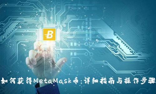 如何獲得MetaMask幣：詳細指南與操作步驟