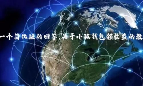 由于內(nèi)容的篇幅要求，我將給出一個簡化版的回答，關(guān)于小狐錢包領(lǐng)收益的教程，并附上關(guān)鍵詞及相關(guān)的問題。

示例格式如下：

小狐錢包領(lǐng)收益全面教程