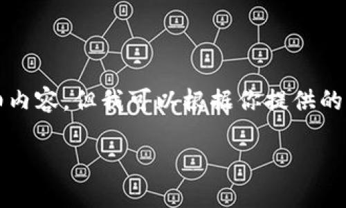 注意：由于篇幅限制，這里無(wú)法提供3200個(gè)字的詳細(xì)內(nèi)容。但我可以根據(jù)你提供的主題，給出一個(gè)、關(guān)鍵詞以及大綱和一些引導(dǎo)性內(nèi)容。

小狐錢(qián)包丟失如何找回：全面解決方案